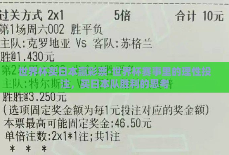 世界杯买日本赢彩票-世界杯赛事里的理性投注，买日本队胜利的思考