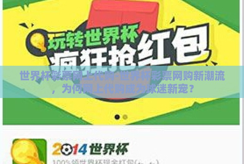 世界杯彩票网上代购-世界杯彩票网购新潮流，为何网上代购成为球迷新宠？