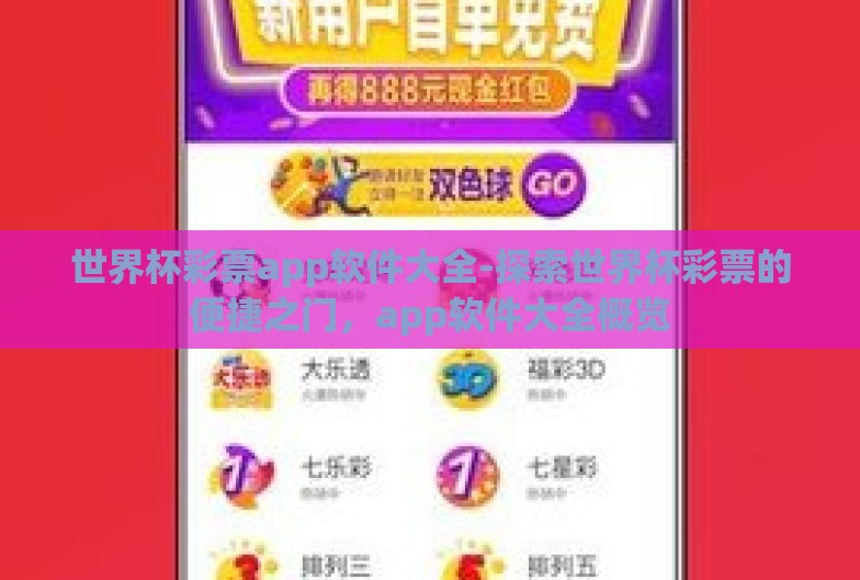 世界杯彩票app软件大全-探索世界杯彩票的便捷之门，app软件大全概览