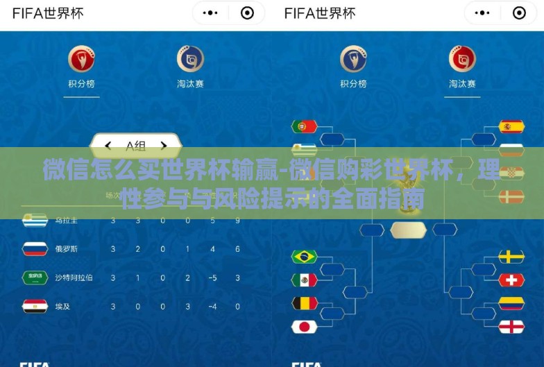 微信怎么买世界杯输赢-微信购彩世界杯，理性参与与风险提示的全面指南
