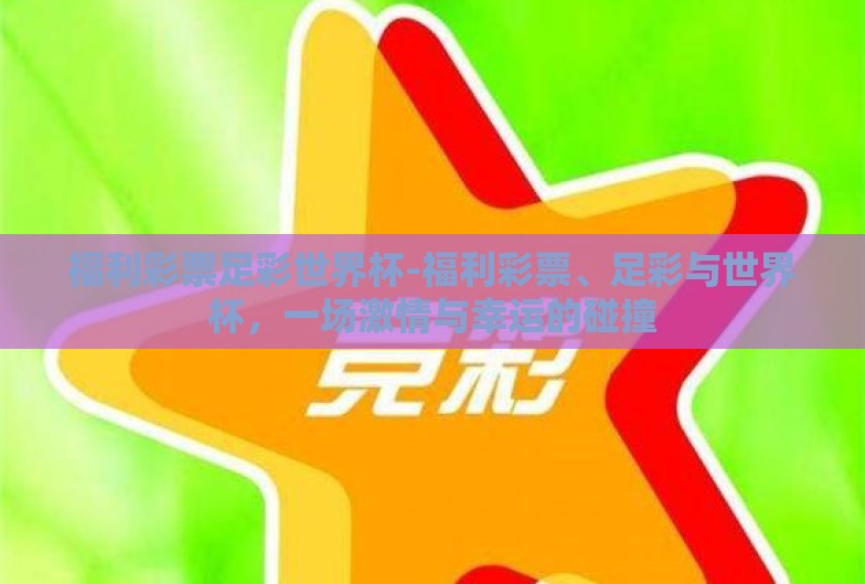 福利彩票足彩世界杯-福利彩票、足彩与世界杯，一场激情与幸运的碰撞