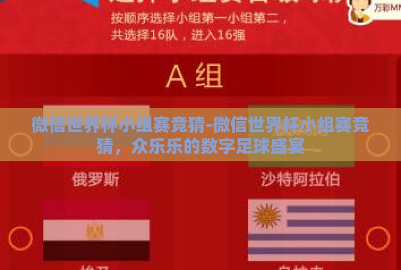 微信世界杯小组赛竞猜-微信世界杯小组赛竞猜，众乐乐的数字足球盛宴