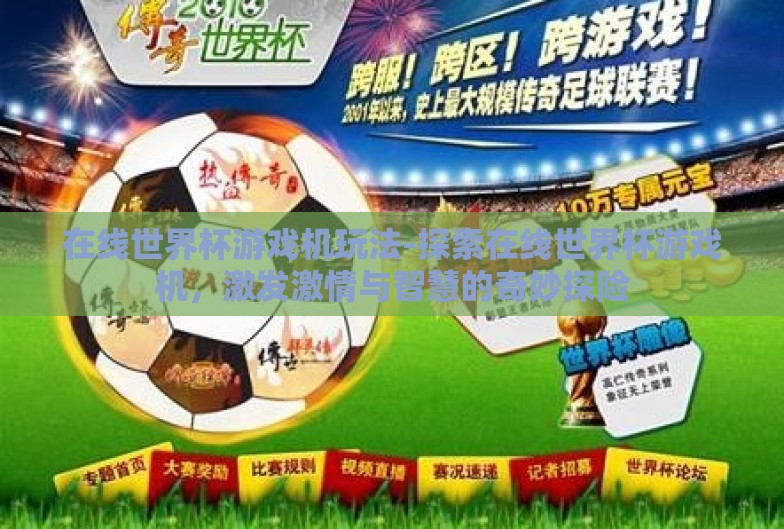 在线世界杯游戏机玩法-探索在线世界杯游戏机，激发激情与智慧的奇妙探险
