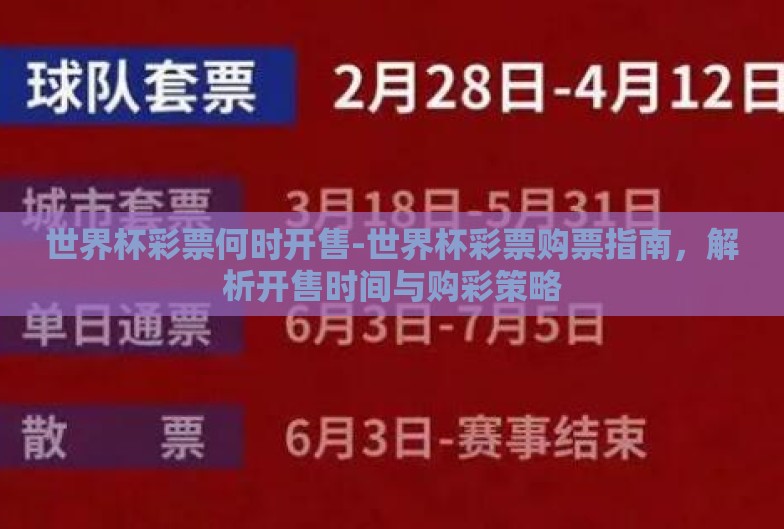 世界杯彩票何时开售-世界杯彩票购票指南，解析开售时间与购彩策略