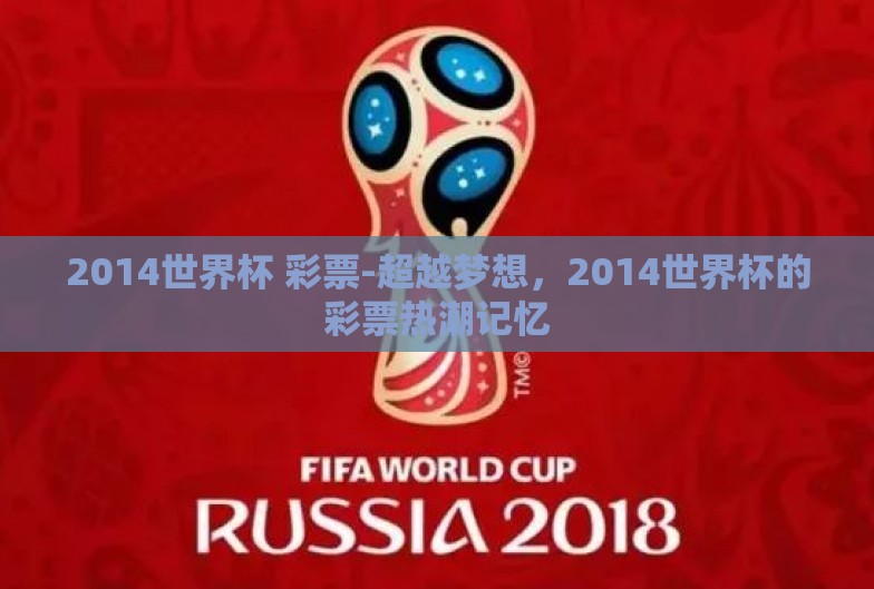 2014世界杯 彩票-超越梦想，2014世界杯的彩票热潮记忆