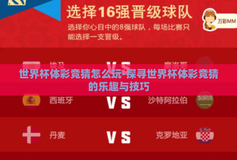 世界杯体彩竞猜怎么玩-探寻世界杯体彩竞猜的乐趣与技巧