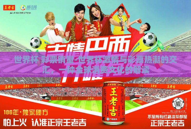 世界杯 彩票销量-世界杯激情与彩票热潮的交汇，一种全球消费文化的解读