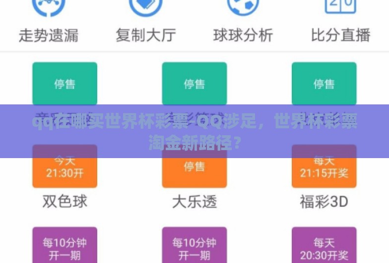 qq在哪买世界杯彩票-QQ涉足，世界杯彩票淘金新路径？