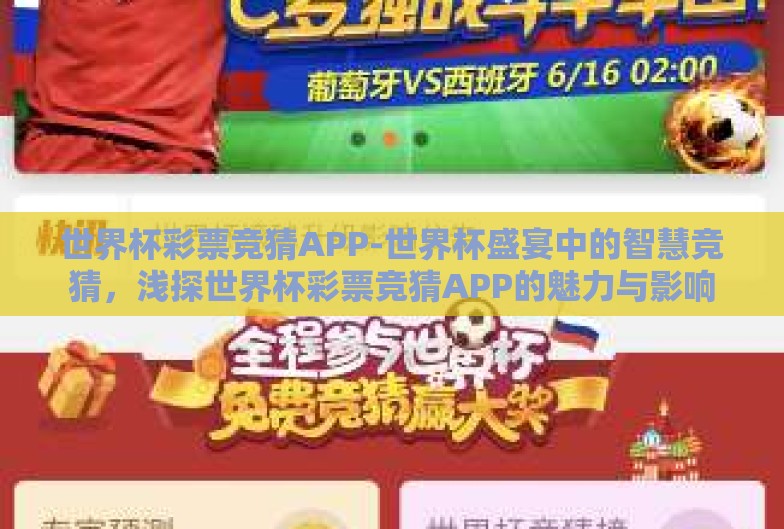 世界杯彩票竞猜APP-世界杯盛宴中的智慧竞猜，浅探世界杯彩票竞猜APP的魅力与影响