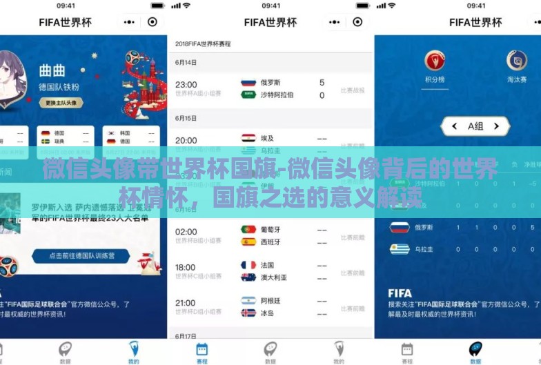 微信头像带世界杯国旗-微信头像背后的世界杯情怀，国旗之选的意义解读
