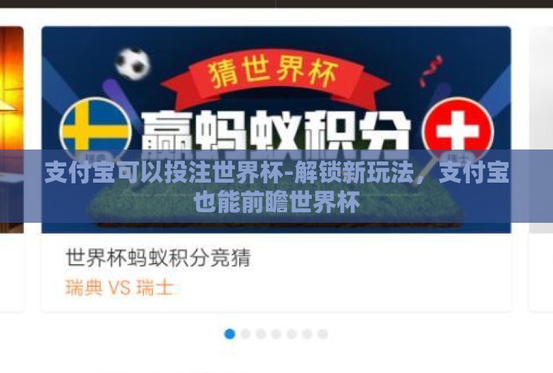 支付宝可以投注世界杯-解锁新玩法,支付宝也能前瞻世界杯 支付宝可以投注世界杯-解锁新玩法,支付宝也能前瞻世界杯