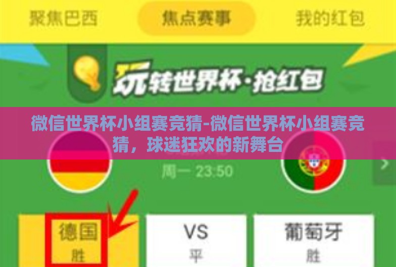 微信世界杯小组赛竞猜-微信世界杯小组赛竞猜，球迷狂欢的新舞台
