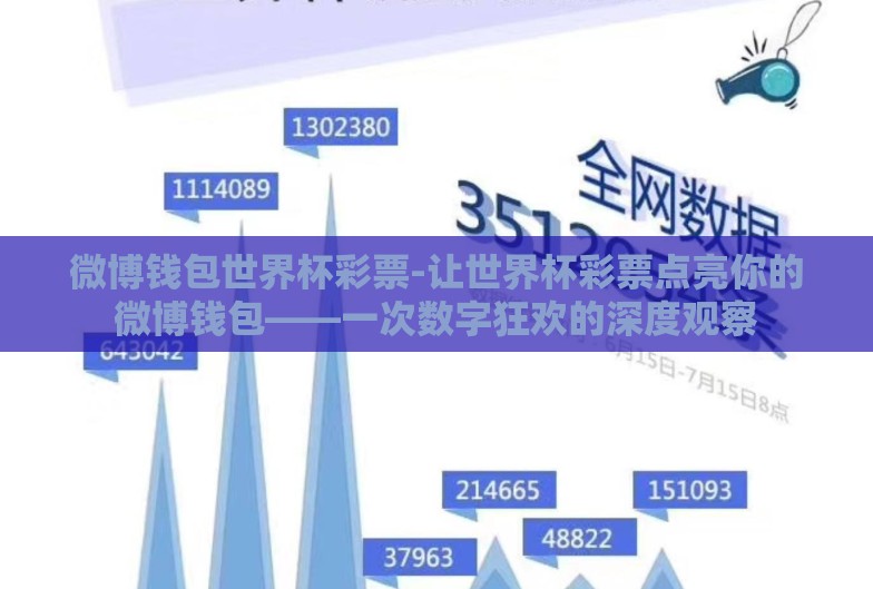 微博钱包世界杯彩票-让世界杯彩票点亮你的微博钱包——一次数字狂欢的深度观察