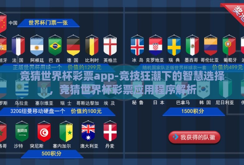 竞猜世界杯彩票app-竞技狂潮下的智慧选择，竞猜世界杯彩票应用程序解析