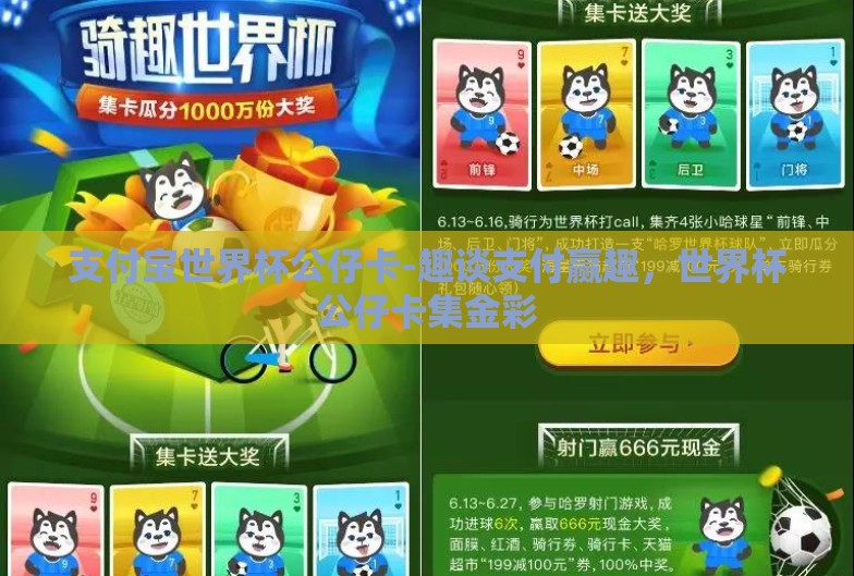 支付宝世界杯公仔卡-趣谈支付赢趣，世界杯公仔卡集金彩