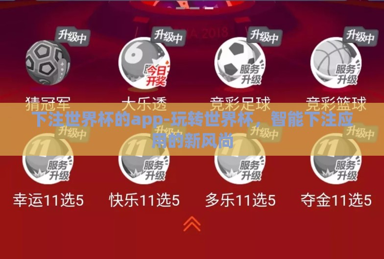 下注世界杯的app-玩转世界杯，智能下注应用的新风尚