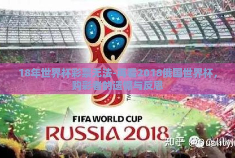 18年世界杯彩票无法-再看2018俄国世界杯，购彩者的遗憾与反思