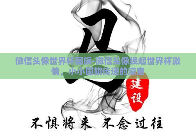 微信头像世界杯国旗-微信头像换起世界杯激情，小小国旗传递的深意