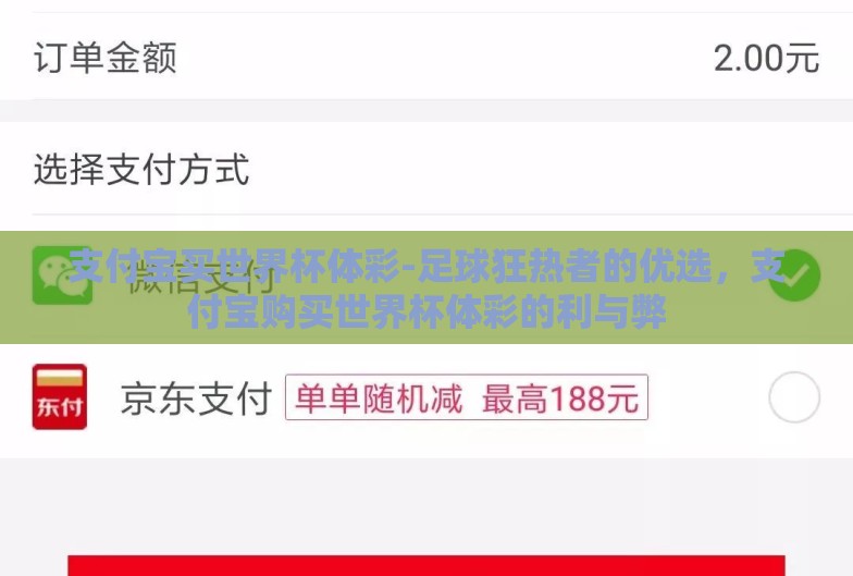 支付宝买世界杯体彩-足球狂热者的优选，支付宝购买世界杯体彩的利与弊