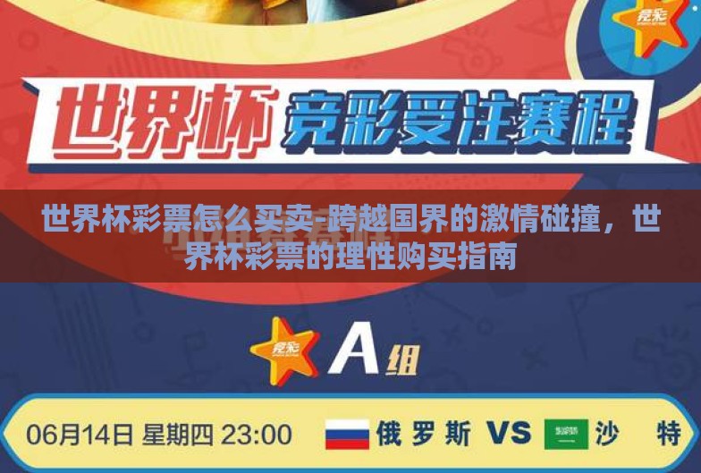 世界杯彩票怎么买卖-跨越国界的激情碰撞，世界杯彩票的理性购买指南