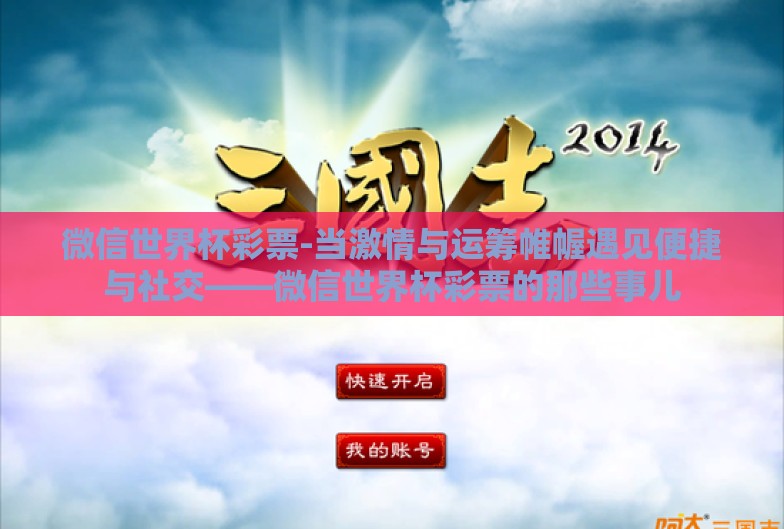 微信世界杯彩票-当激情与运筹帷幄遇见便捷与社交——微信世界杯彩票的那些事儿