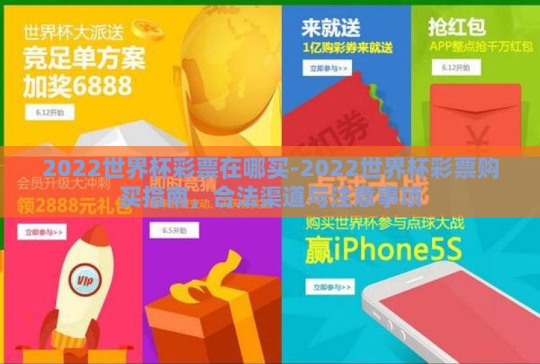 2022世界杯彩票在哪买-2022世界杯彩票购买指南，合法渠道与注意事项