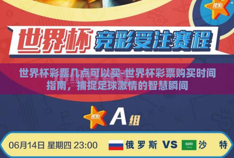 世界杯彩票几点可以买-世界杯彩票购买时间指南，捕捉足球激情的智慧瞬间