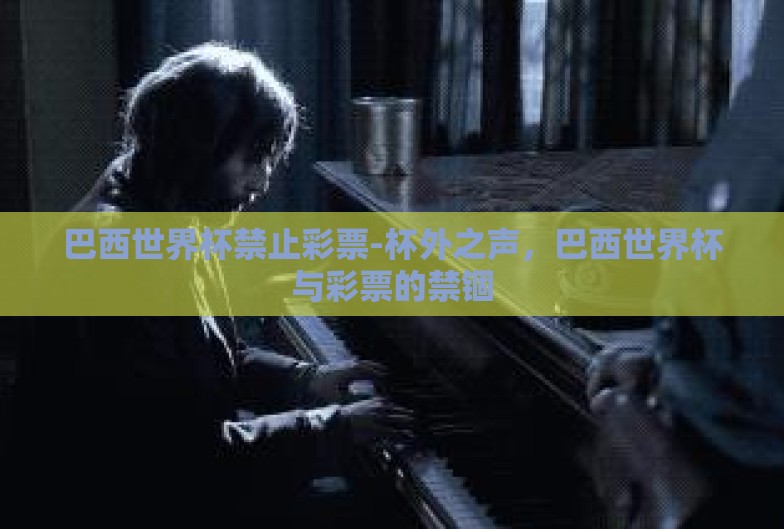 巴西世界杯禁止彩票-杯外之声，巴西世界杯与彩票的禁锢