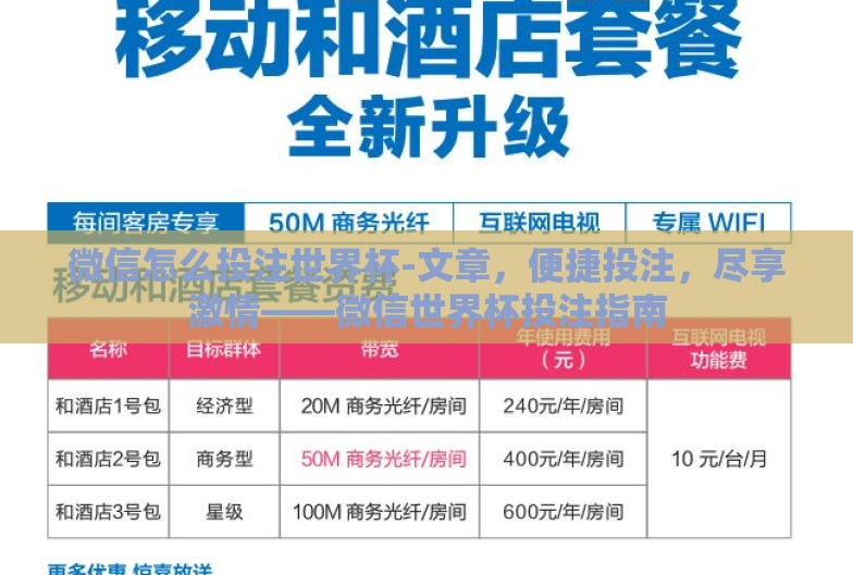 微信怎么投注世界杯-文章，便捷投注，尽享激情——微信世界杯投注指南