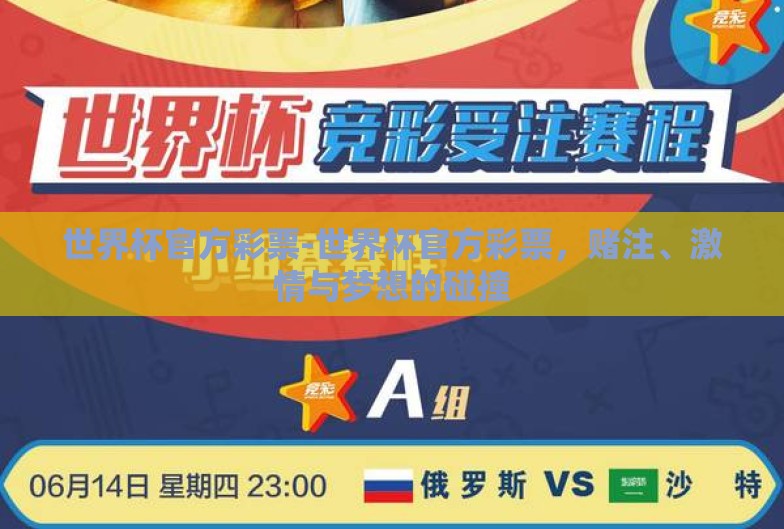世界杯官方彩票-世界杯官方彩票，赌注、激情与梦想的碰撞