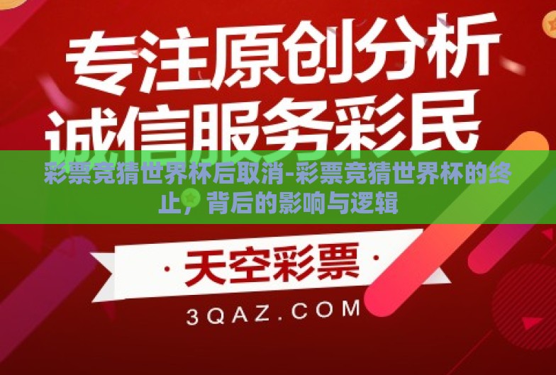 彩票竞猜世界杯后取消-彩票竞猜世界杯的终止，背后的影响与逻辑