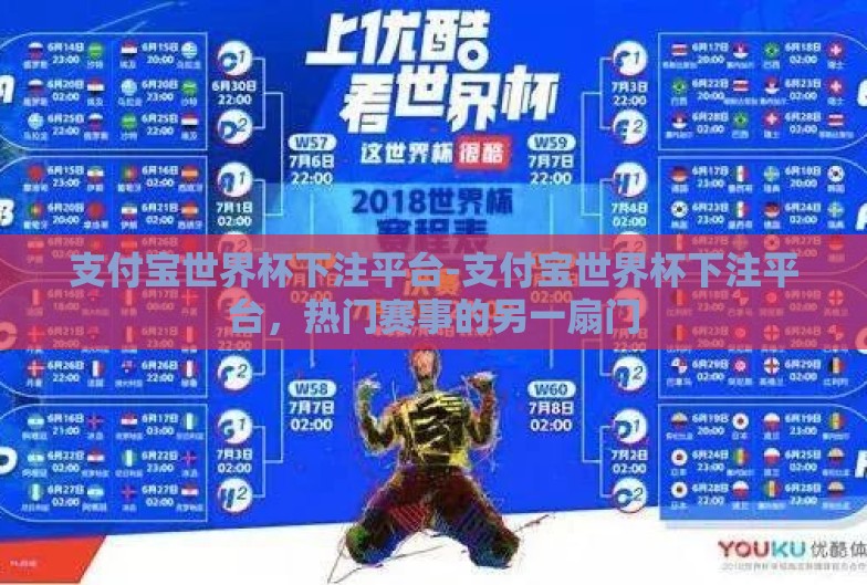 支付宝世界杯下注平台-支付宝世界杯下注平台，热门赛事的另一扇门
