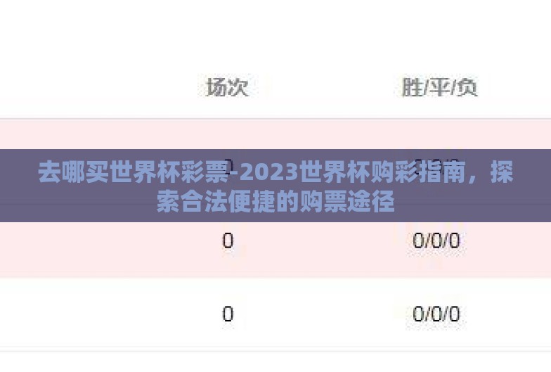 去哪买世界杯彩票-2023世界杯购彩指南，探索合法便捷的购票途径