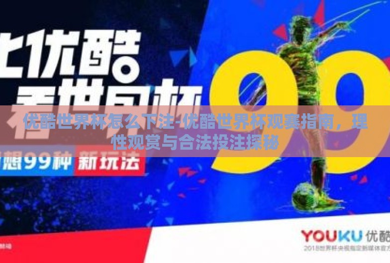 优酷世界杯怎么下注-优酷世界杯观赛指南，理性观赏与合法投注探秘