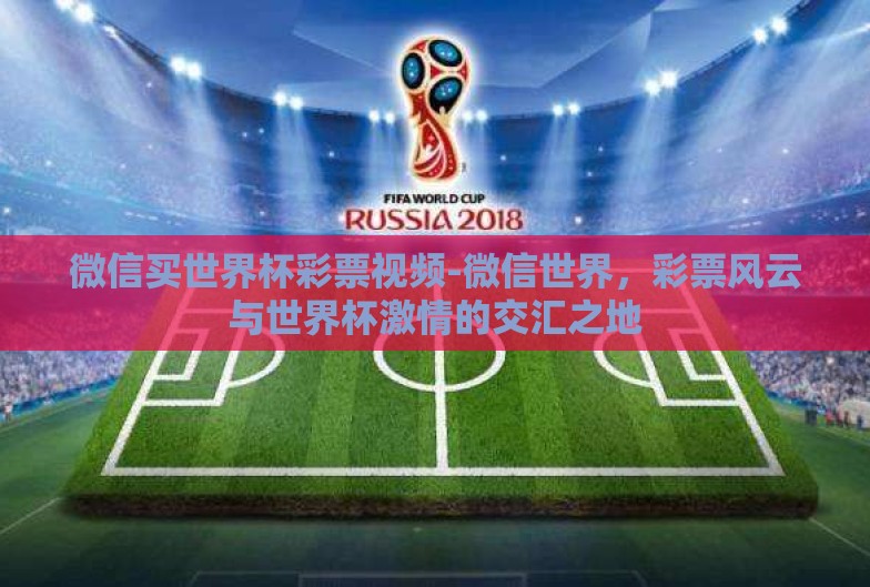 微信买世界杯彩票视频-微信世界，彩票风云与世界杯激情的交汇之地
