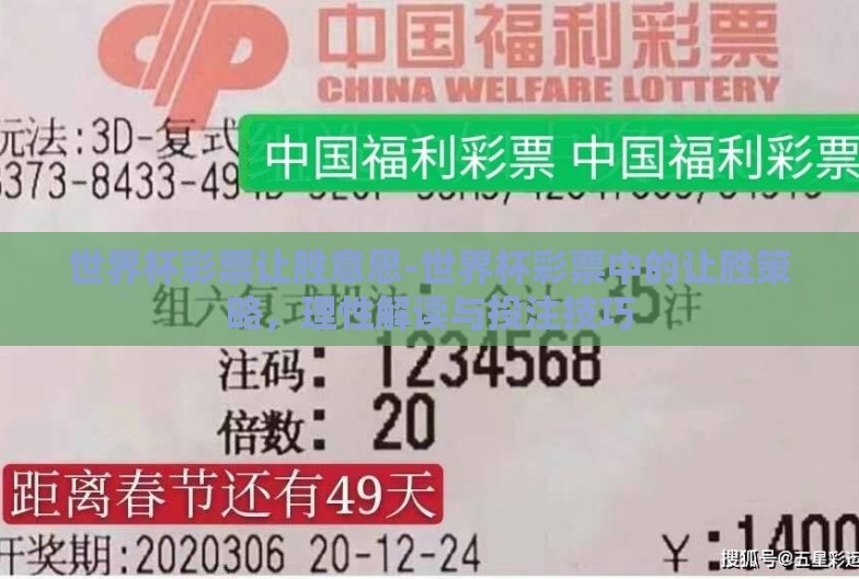 世界杯彩票让胜意思-世界杯彩票中的让胜策略，理性解读与投注技巧