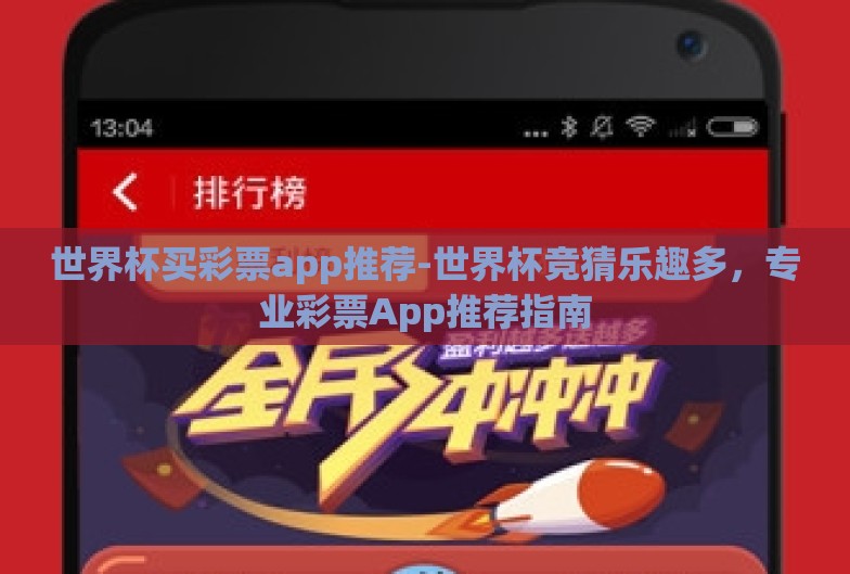 世界杯买彩票app推荐-世界杯竞猜乐趣多，专业彩票App推荐指南