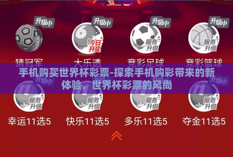手机购买世界杯彩票-探索手机购彩带来的新体验,世界杯彩票的风尚 手机购买世界杯彩票-探索手机购彩带来的新体验,世界杯彩票的风尚