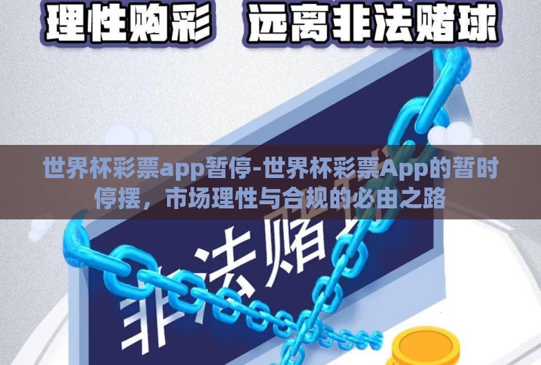 世界杯彩票app暂停-世界杯彩票App的暂时停摆，市场理性与合规的必由之路