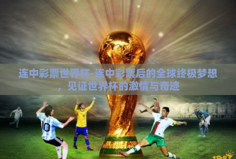 连中彩票世界杯-连中彩票后的全球终极梦想，见证世界杯的激情与奇迹