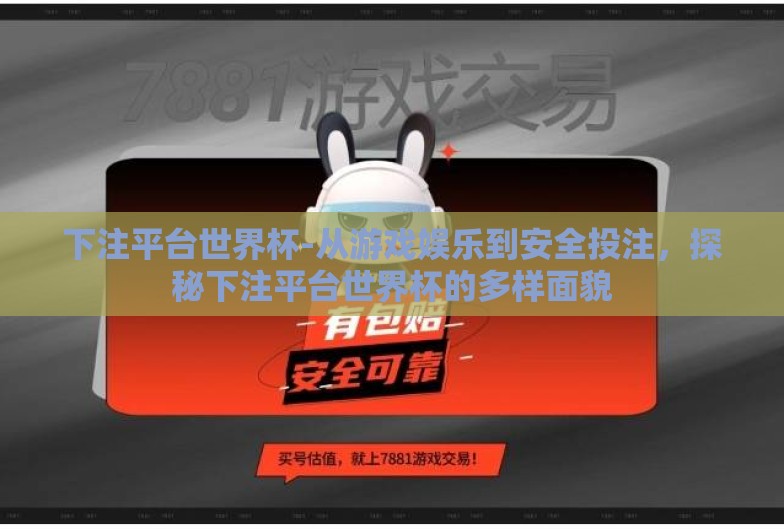 下注平台世界杯-从游戏娱乐到安全投注，探秘下注平台世界杯的多样面貌