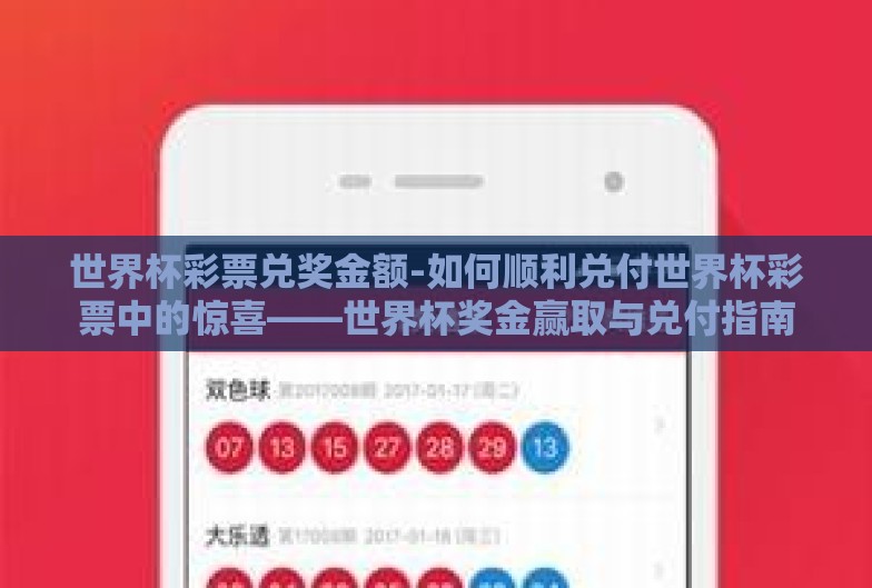 世界杯彩票兑奖金额-如何顺利兑付世界杯彩票中的惊喜——世界杯奖金赢取与兑付指南