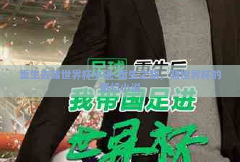 重生去赌世界杯小说-重生之路，赌世界杯的奇幻小说