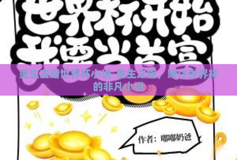 重生去赌世界杯小说-重生之旅，赌注世界杯的非凡小说