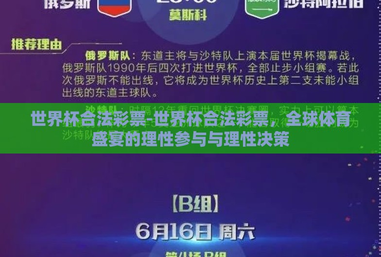 世界杯合法彩票-世界杯合法彩票,全球体育盛宴的理性参与与理性决策 世界杯合法彩票-世界杯合法彩票,全球体育盛宴的理性参与与理性决策