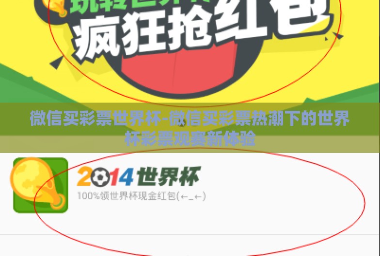微信买彩票世界杯-微信买彩票热潮下的世界杯彩票观赛新体验