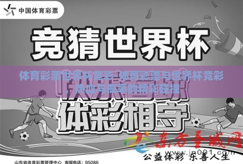 体育彩票世界杯竞彩-体育彩票与世界杯竞彩，热血与概率的精彩碰撞