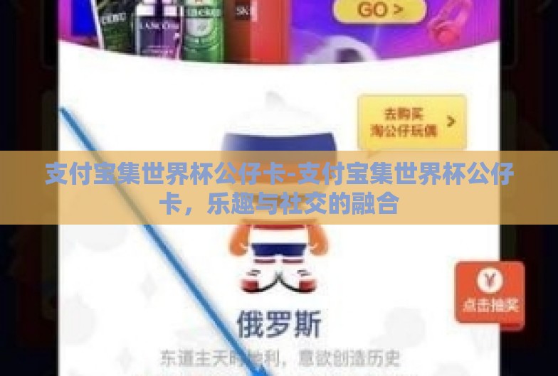 支付宝集世界杯公仔卡-支付宝集世界杯公仔卡，乐趣与社交的融合