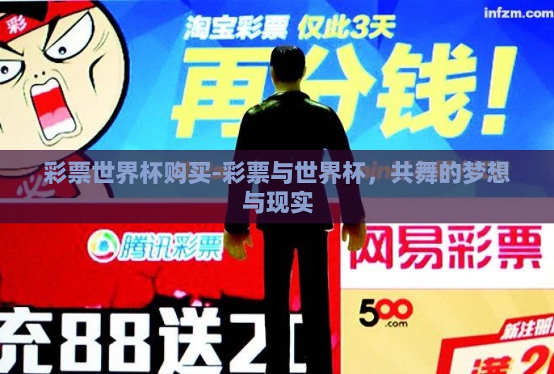 彩票世界杯购买-彩票与世界杯，共舞的梦想与现实