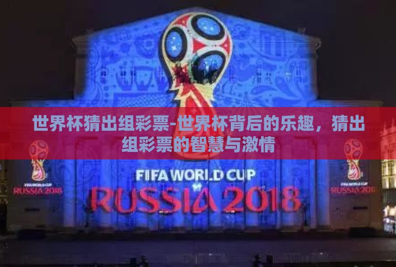 世界杯猜出组彩票-世界杯背后的乐趣，猜出组彩票的智慧与激情